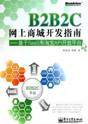 B2B2C网上商城开发指南 网上开店指南 PDF高清扫描版[45.3M] 电子书 下载-脚本之家